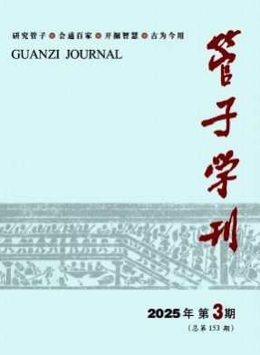 管子学刊杂志